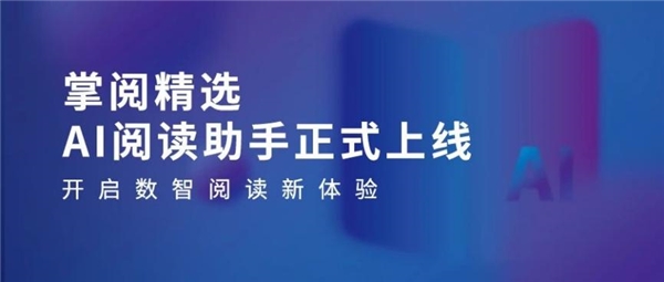 高质量数智化阅读平台助力机构阅读新升级CQ9电子最新网站掌阅科技·掌阅精选：(图4)