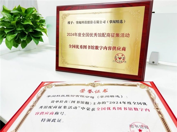 高质量数智化阅读平台助力机构阅读新升级CQ9电子最新网站掌阅科技·掌阅精选：(图5)